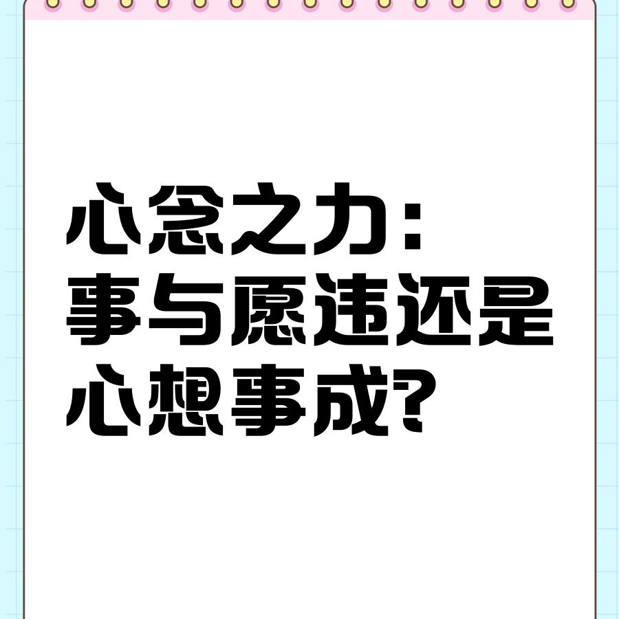 心想事成