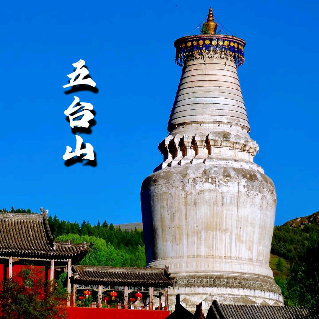 五台山旅游