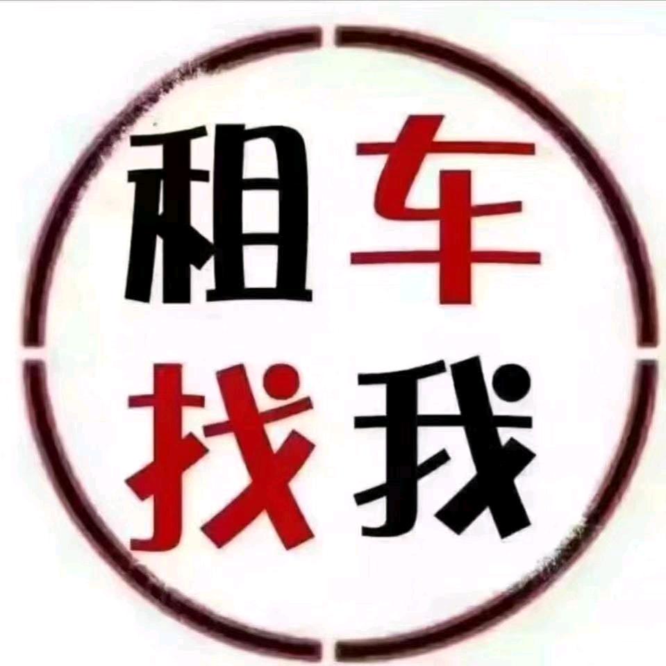 租车找我