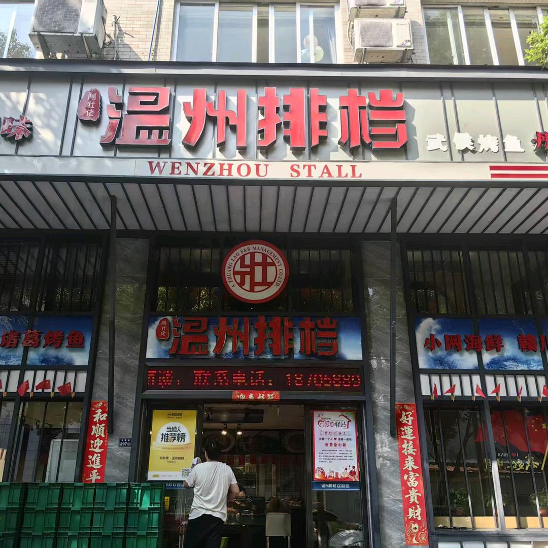 阿壮佬 温州排档丹霞店
