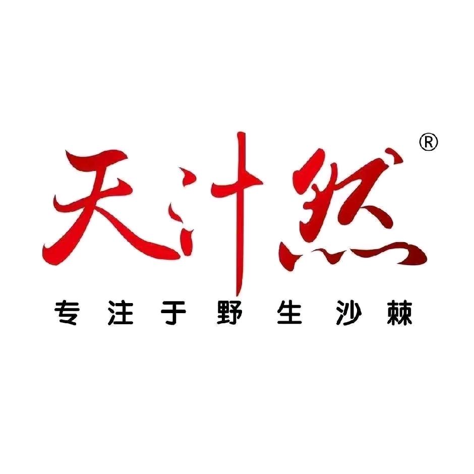 山西天汁然沙棘原浆工厂