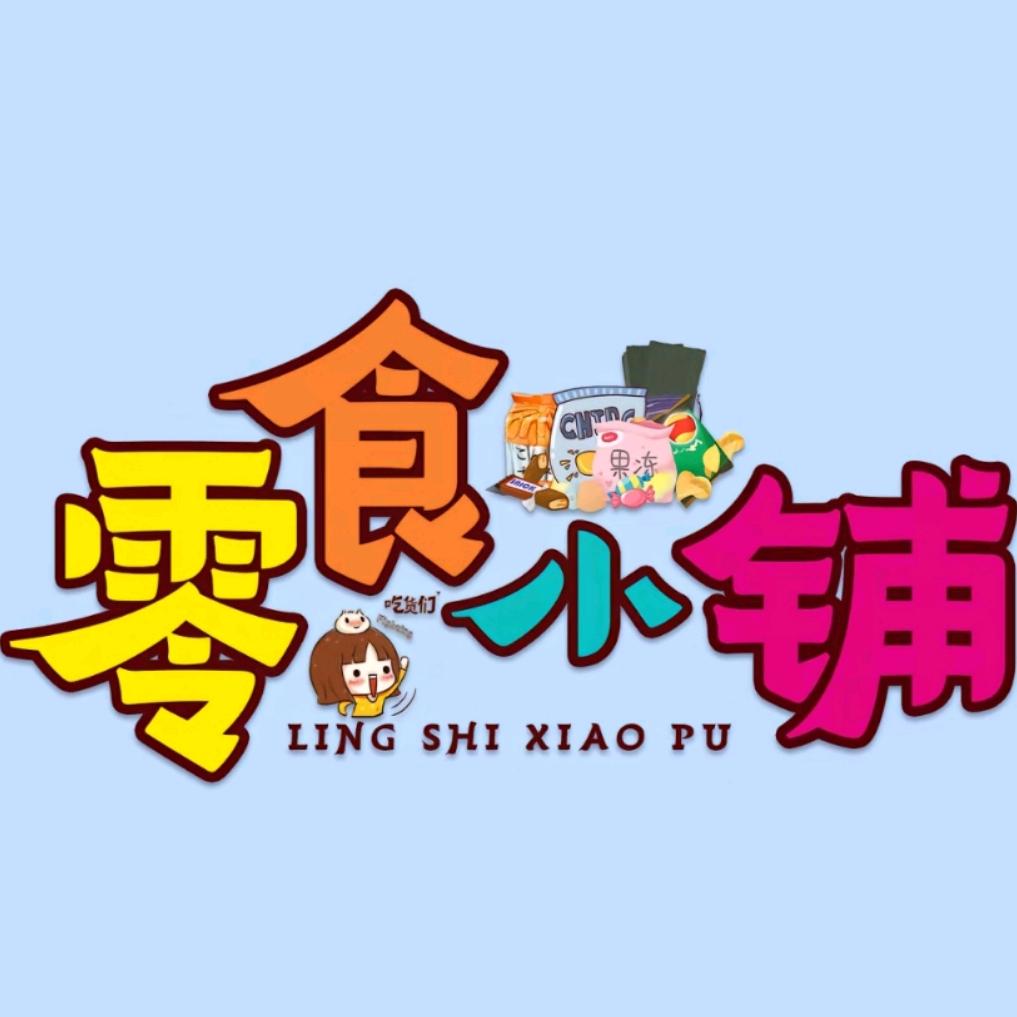 哼哈小零食