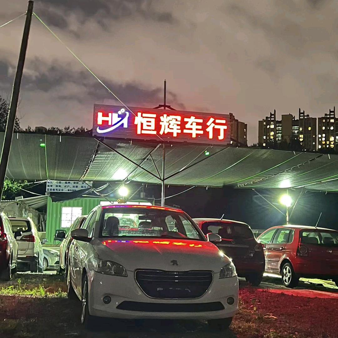 恒辉车行（阿帅）