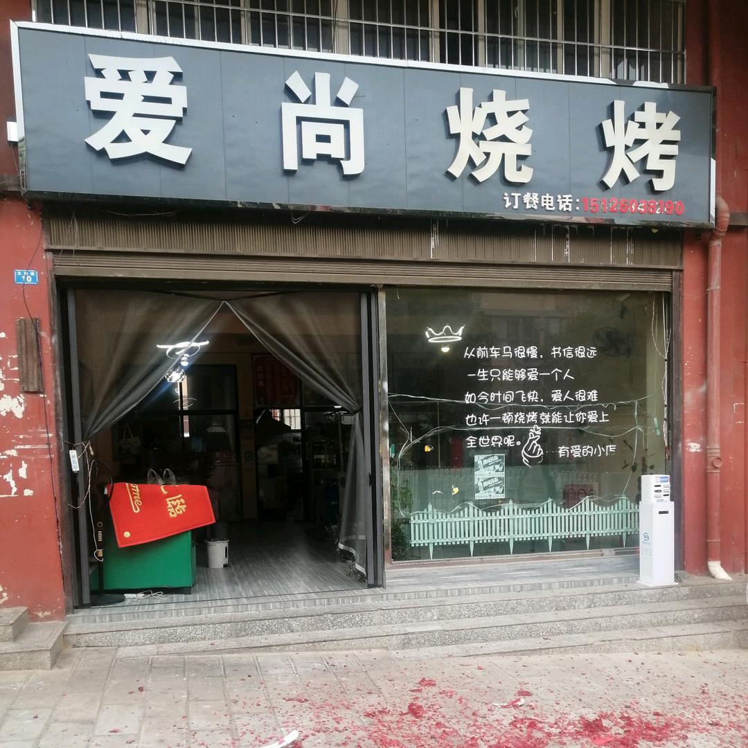 爱尚烧烤鑫和大城店