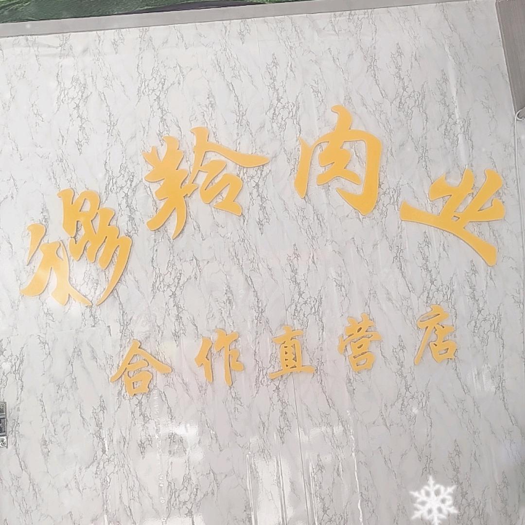 穆羚肉业