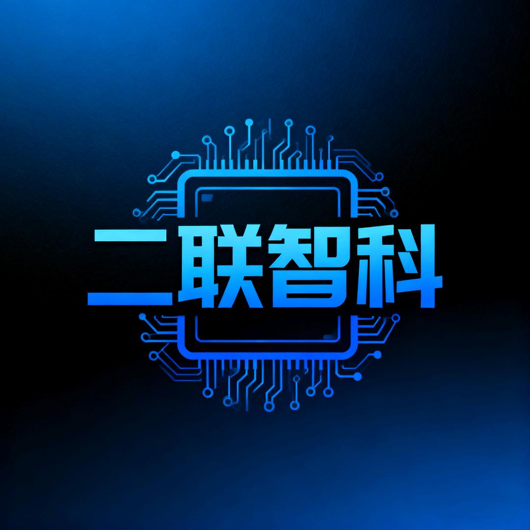 二联智科