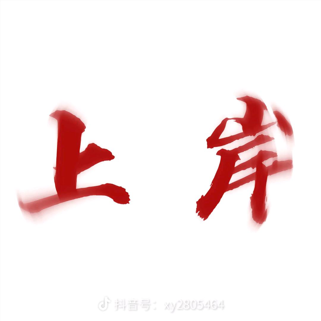 做您福星一起赢