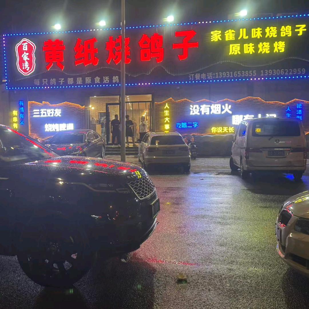 黄纸烧鸽子，八方来财