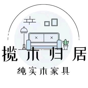 青岛揽木归居实木家具