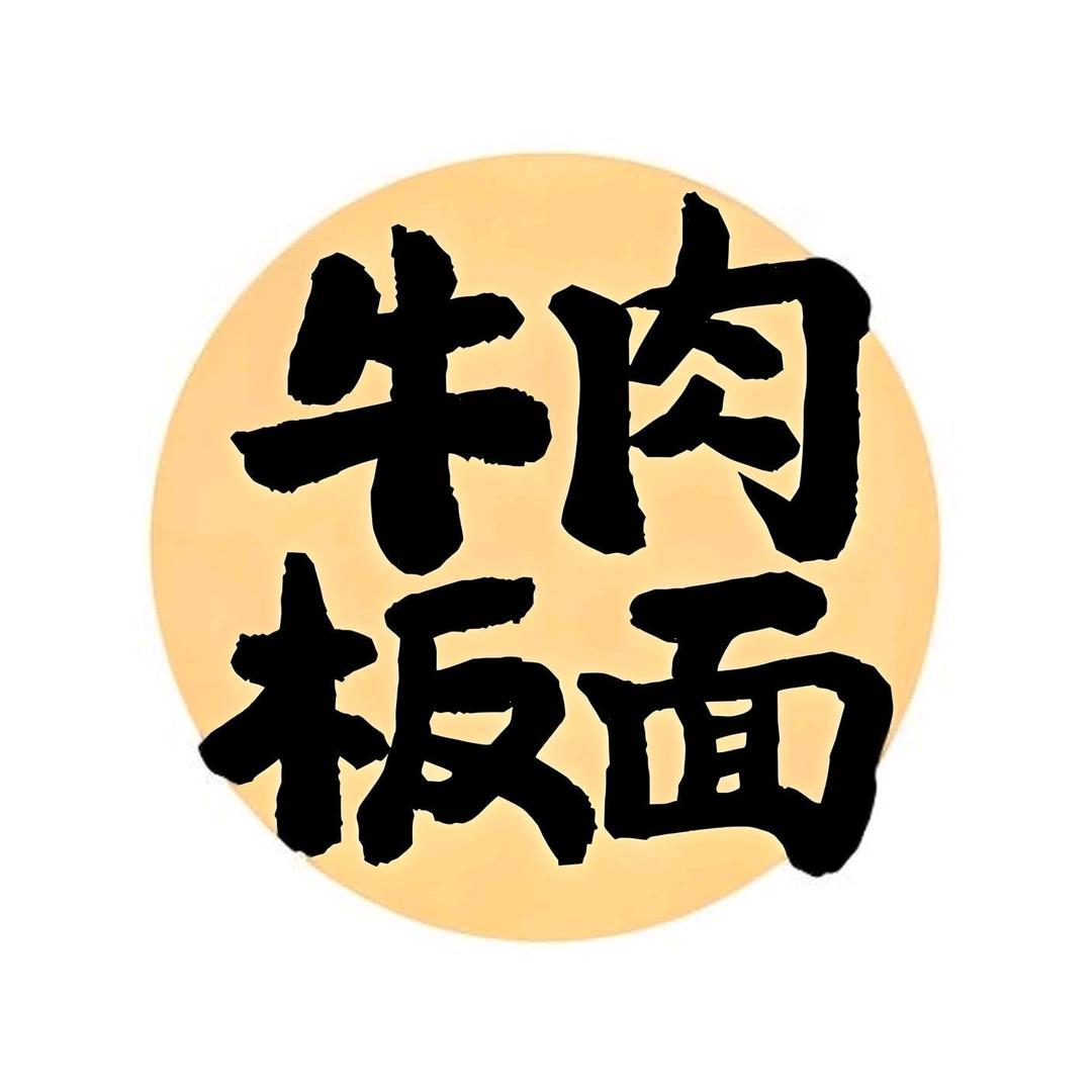 安上★牛肉板面