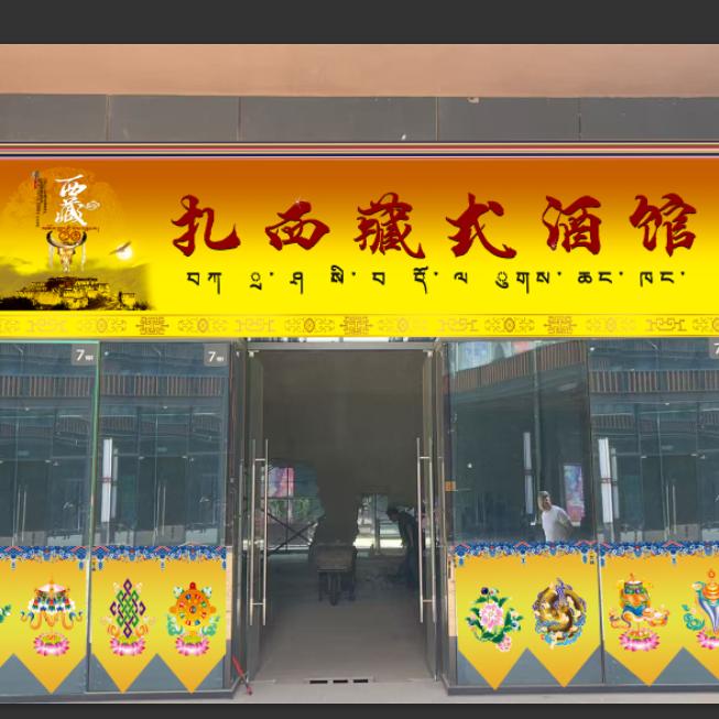 阳信扎西藏式酒馆