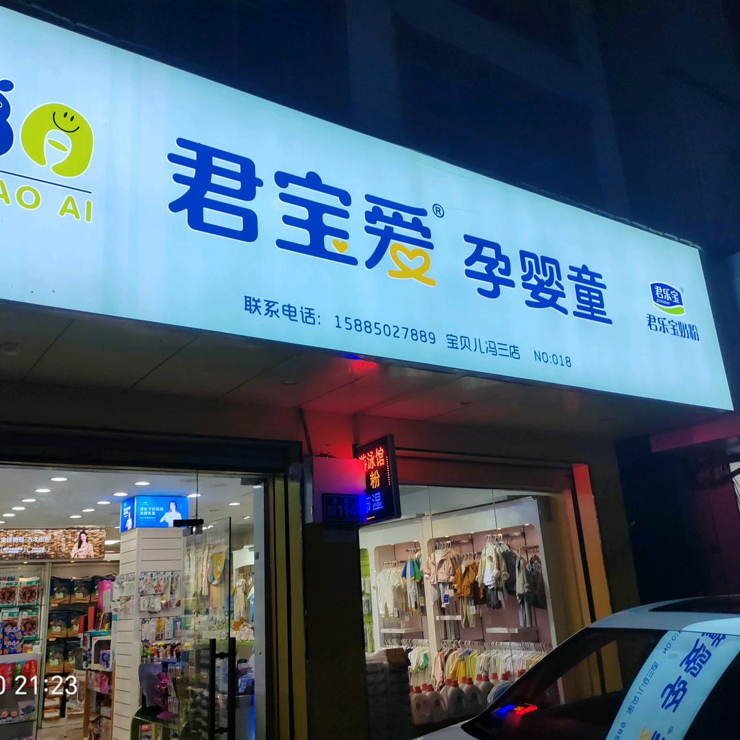 君宝爱母婴店
