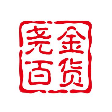 尧金百货