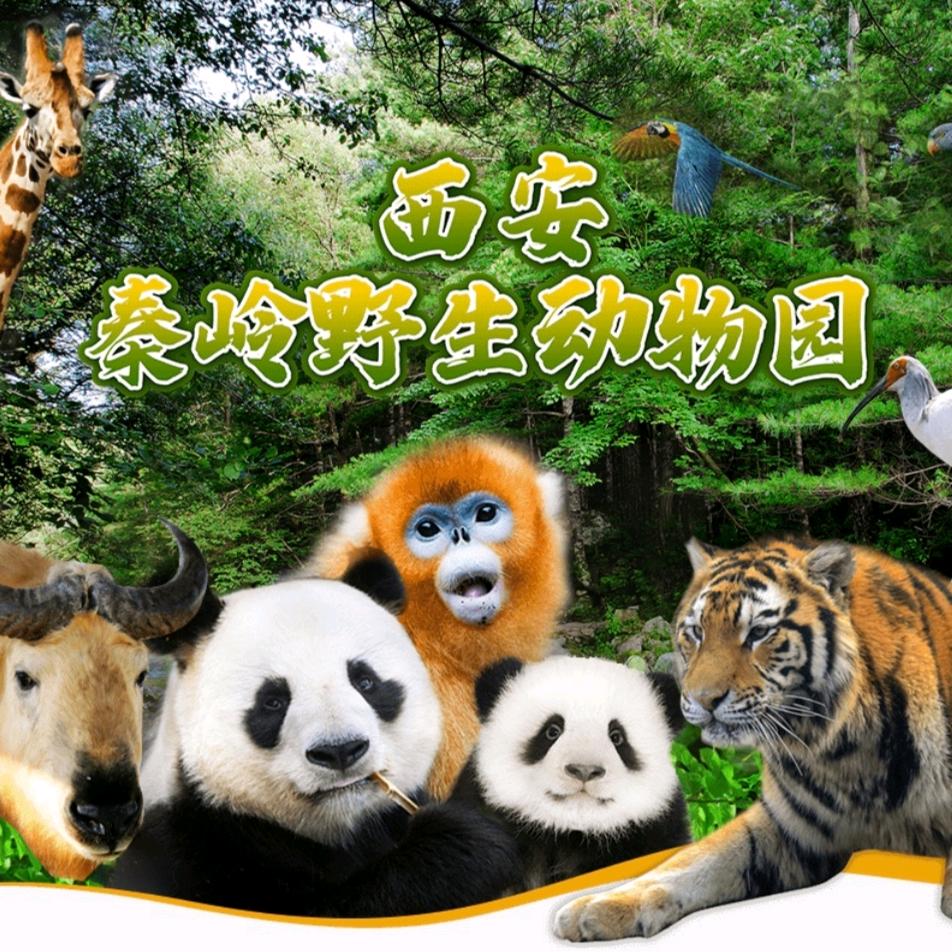 西安秦岭野生动物园