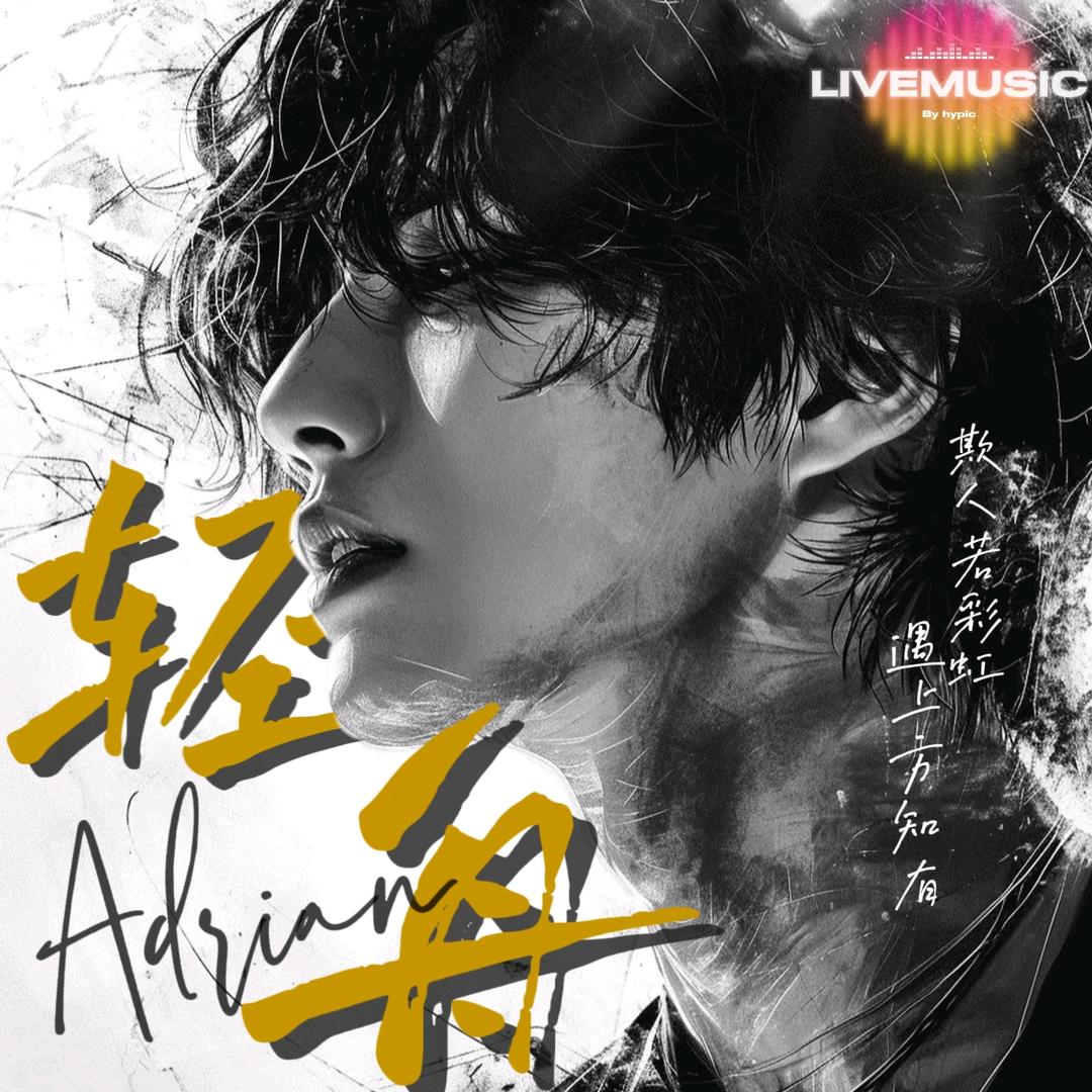 轻舟_Adrian