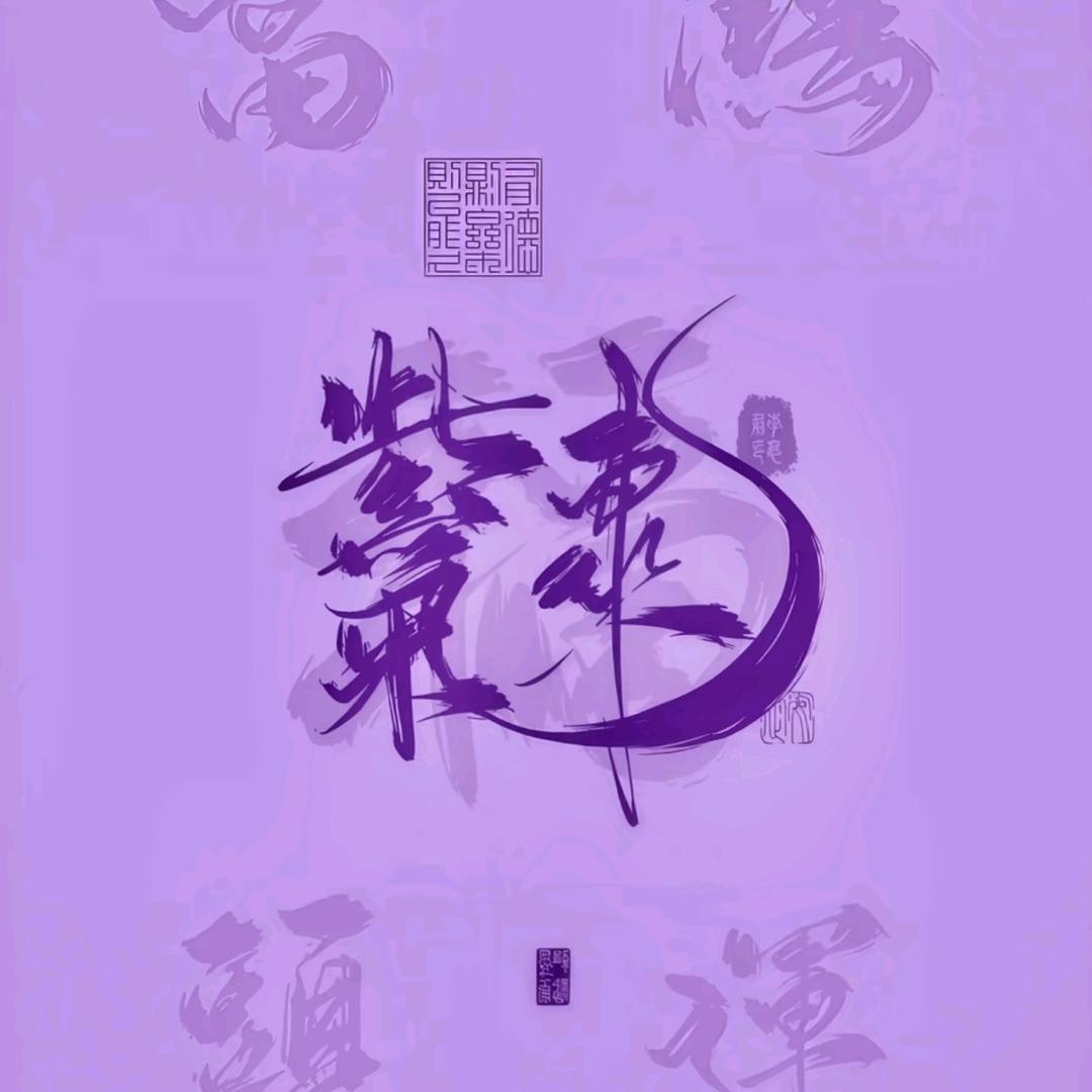 紫气东来8888