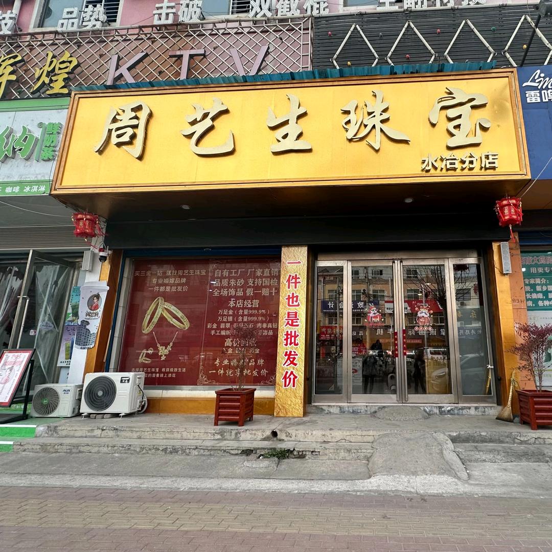 水冶周艺生珠宝