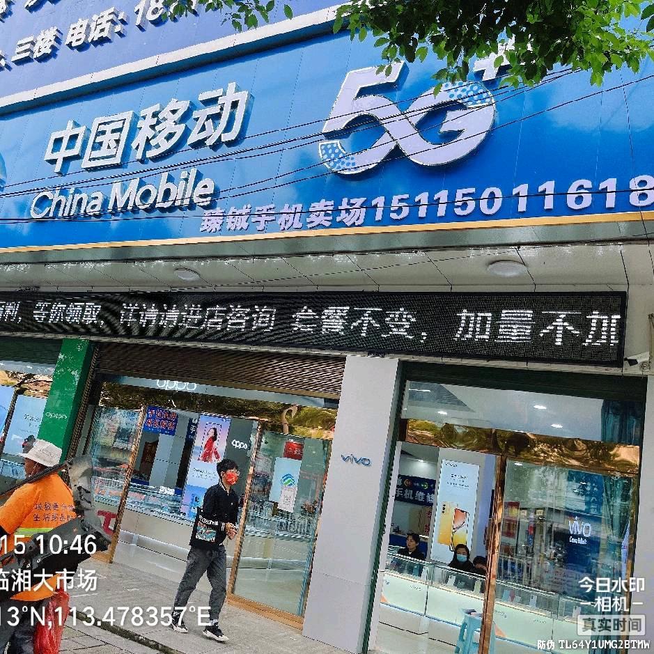 臻铖手机店
