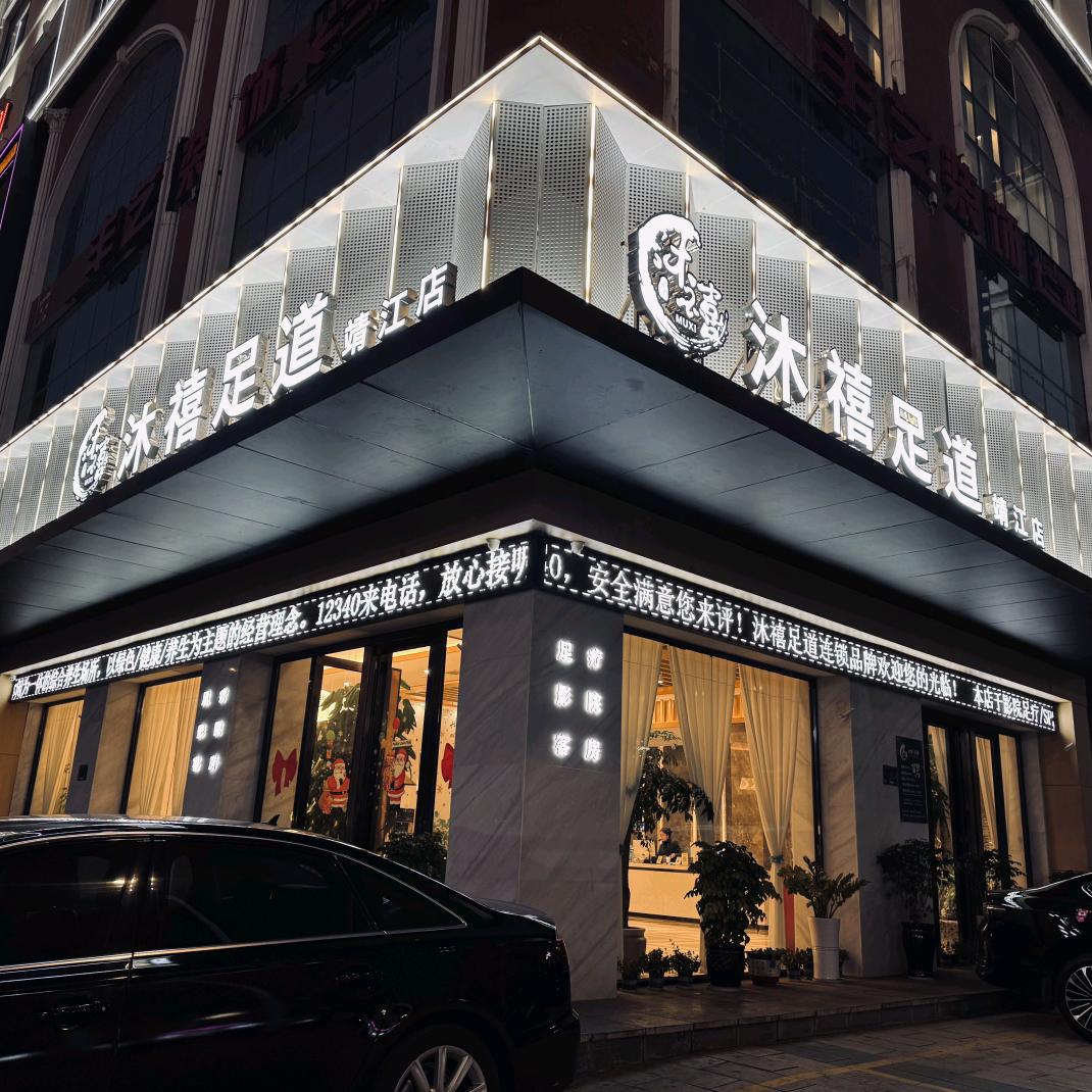 沐禧足道-靖江店