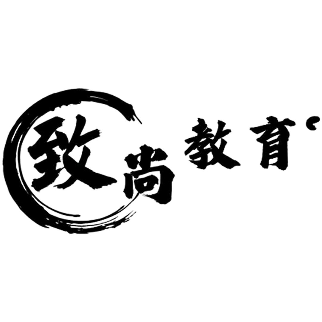 致尚教育