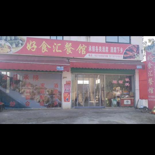 好食汇餐馆酒席下乡《王》