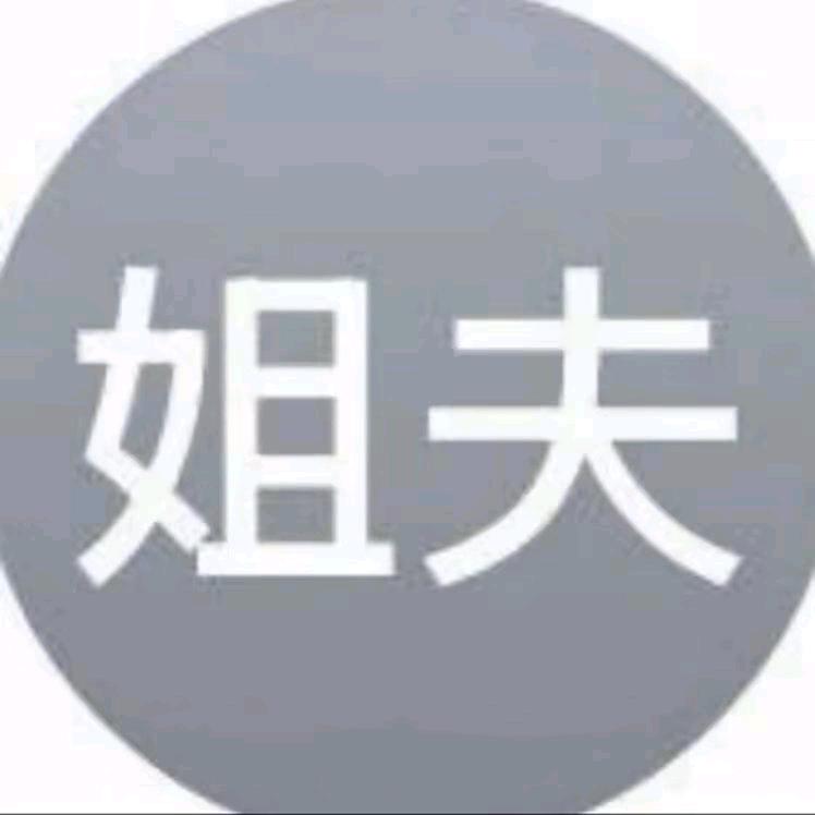 虎子·