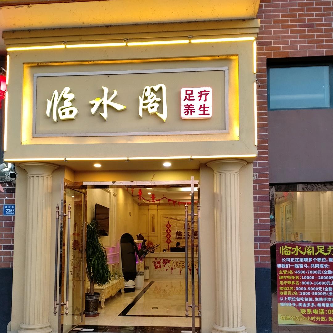 临水阁足疗养生会所