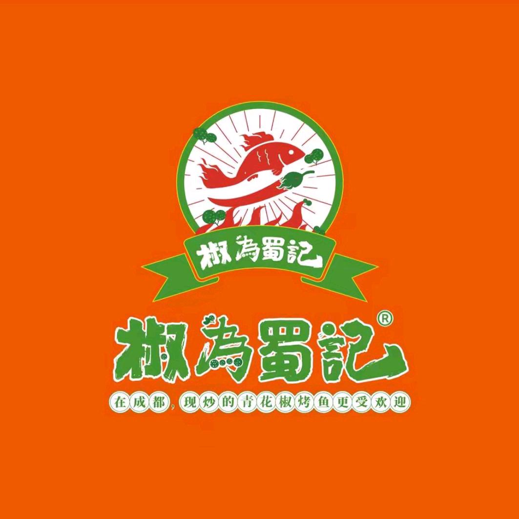 椒為蜀記.青花椒烤鱼（板桥店）招聘中