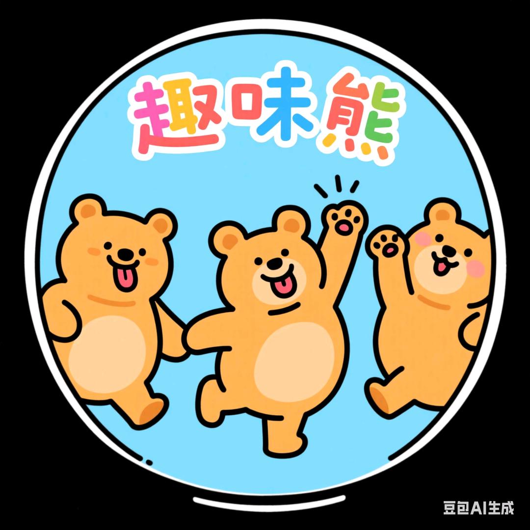 趣味熊