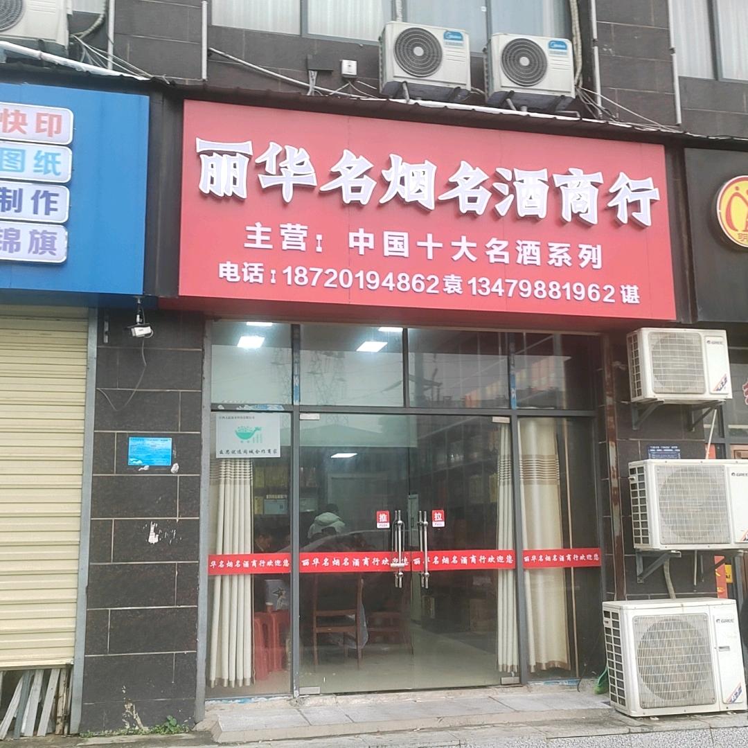 丽华名烟名酒商行