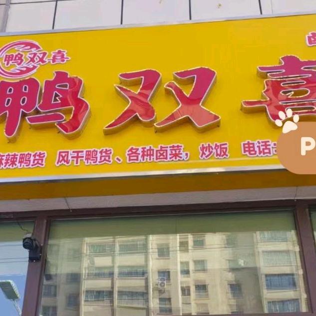 鸭双喜卤品店（博乐店）