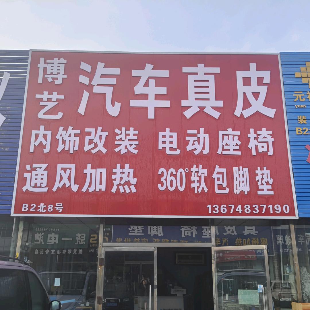 博艺汽车真皮
