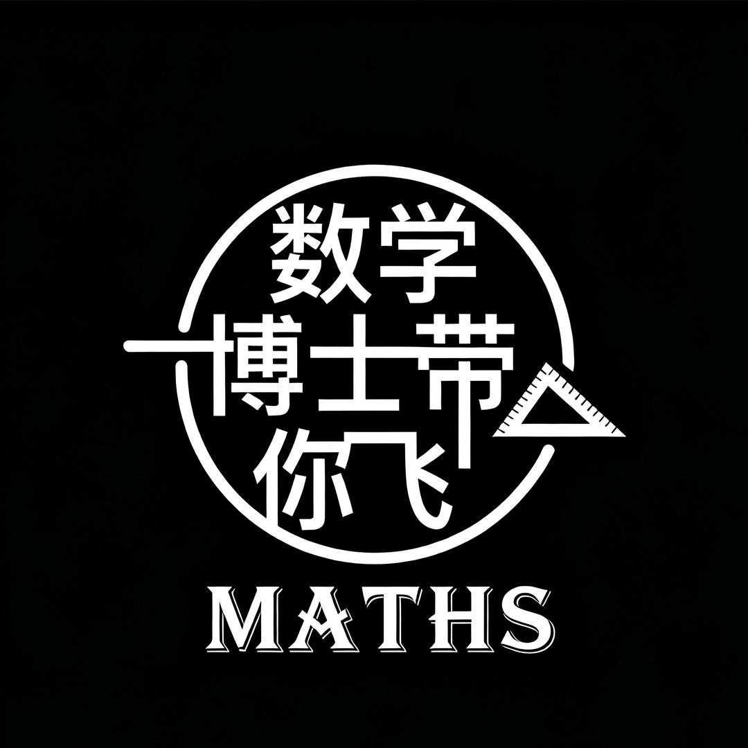 数学博士带你飞