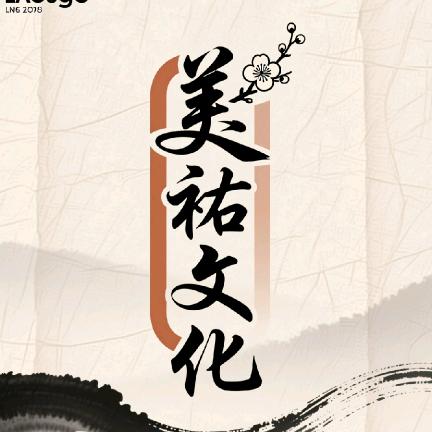 美祐文化