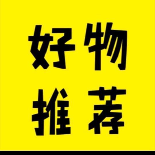 好物分享😇