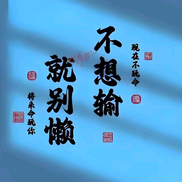淡定