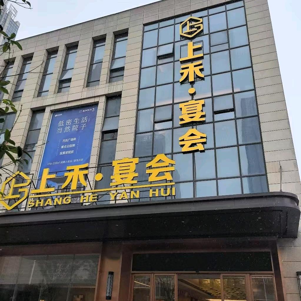 上禾·宴会官方号