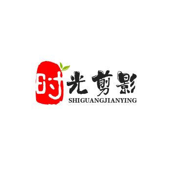 时光剪影