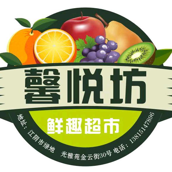 馨悦坊 鲜趣超市