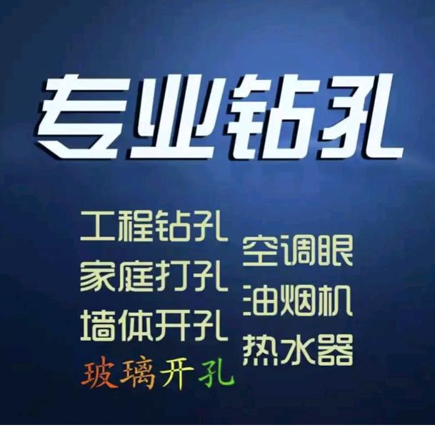 附近打孔