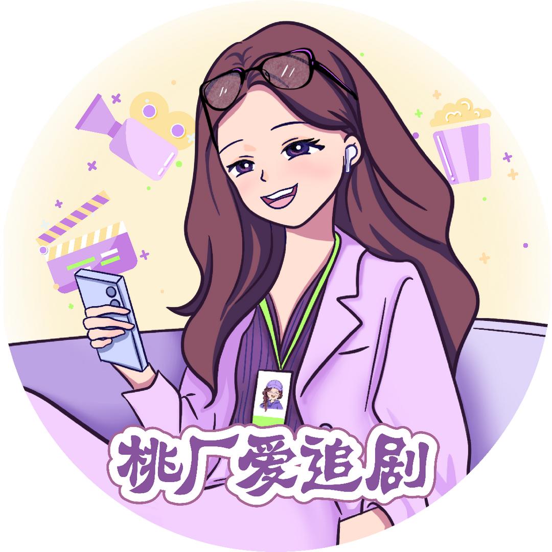 桃厂爱追剧@抖音