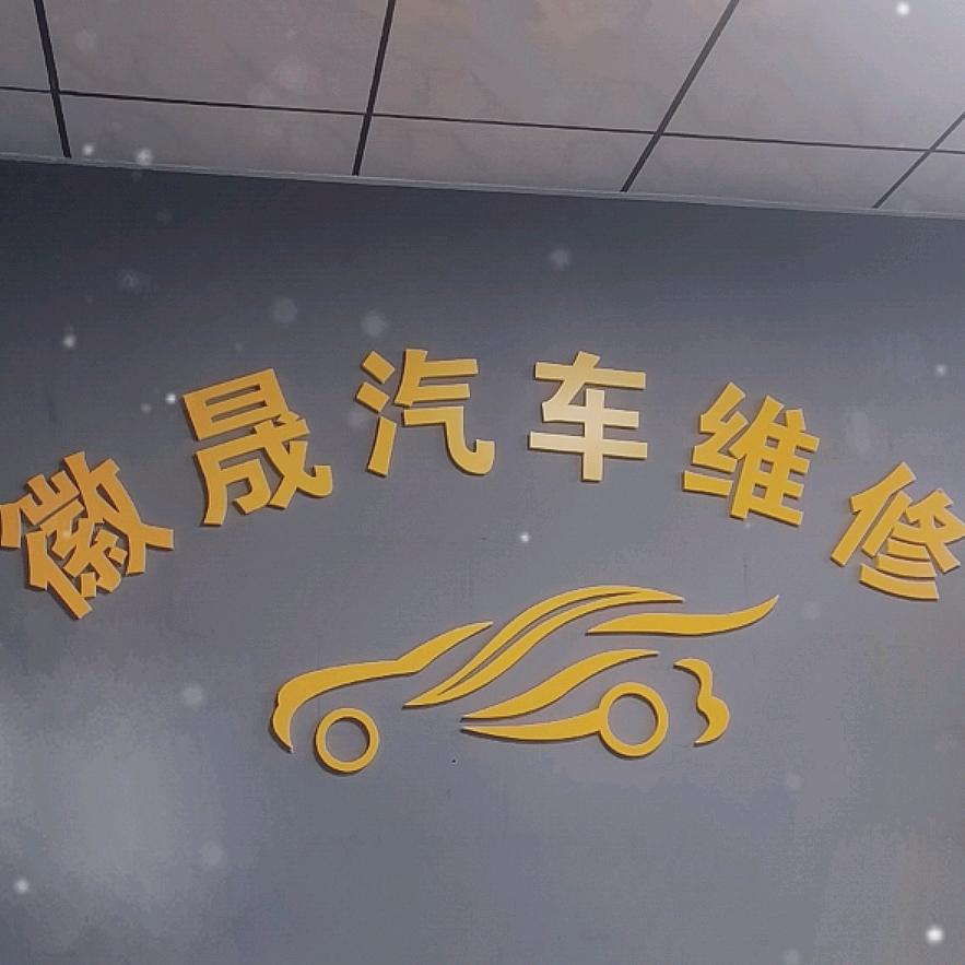 徽晟汽车维修有限公司