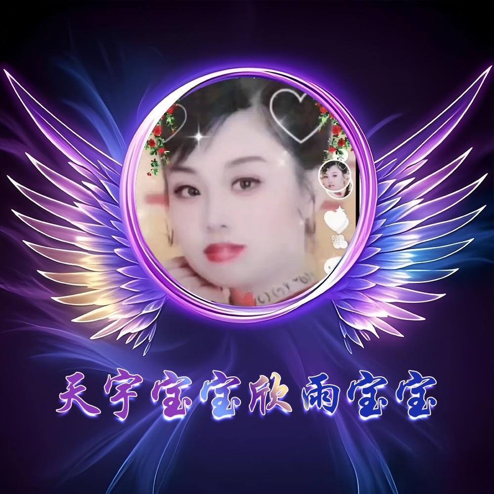 天宇宝宝欣雨宝宝