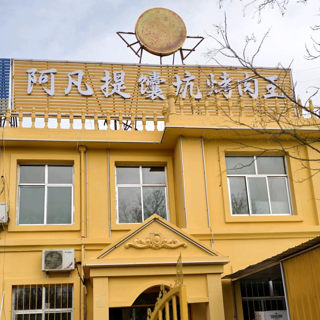 阿凡提馕坑烤肉王
