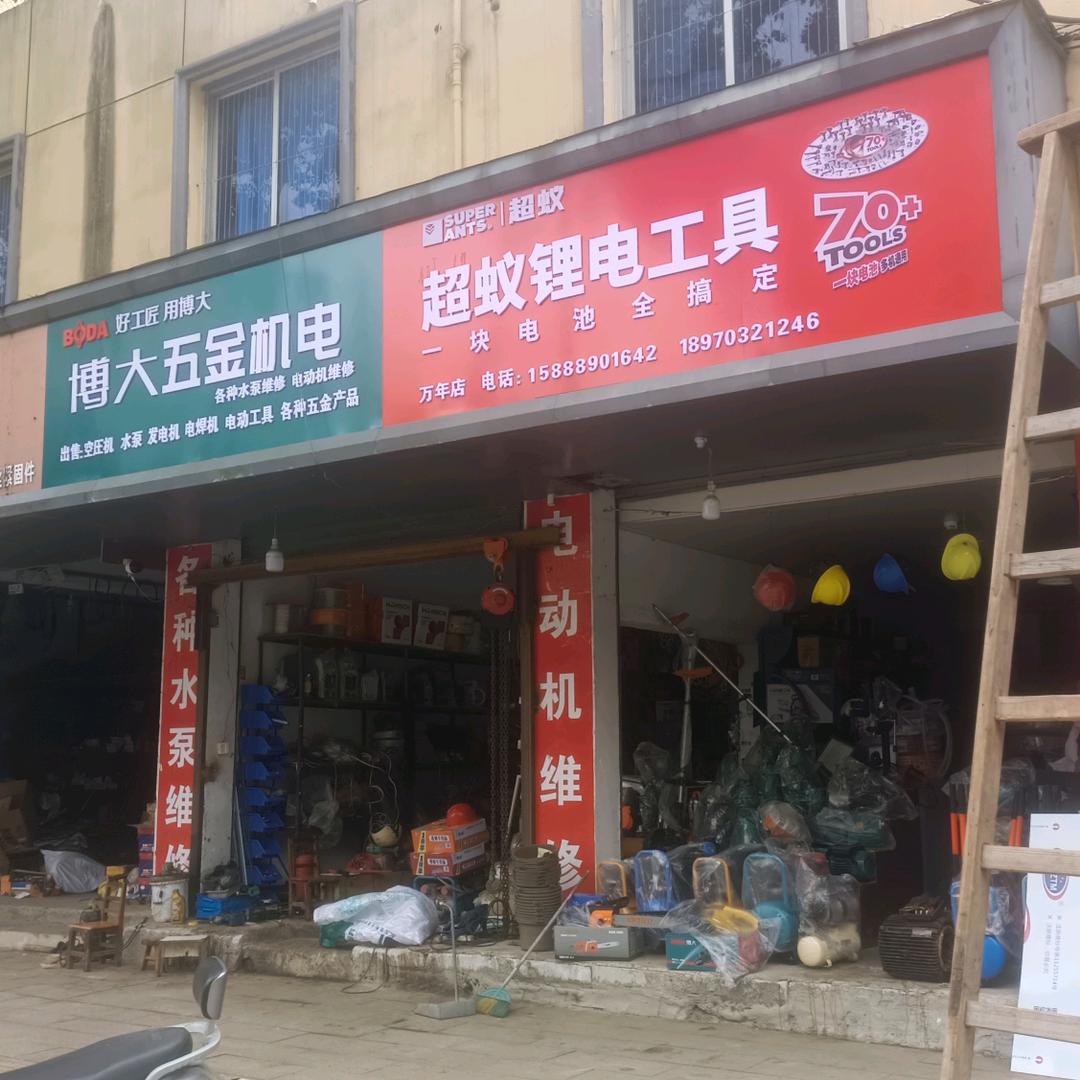万年县韩忠五金机电店