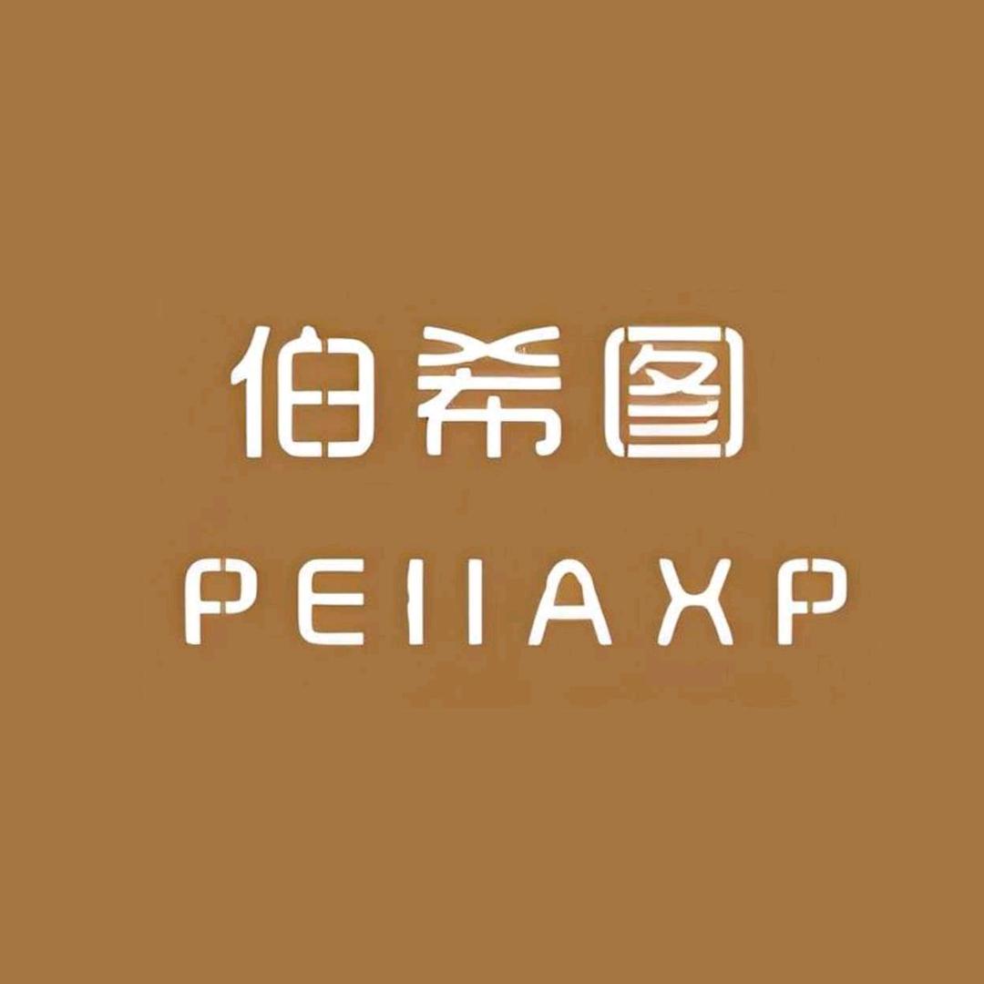 伯希图（长乐宫一楼鞋店）