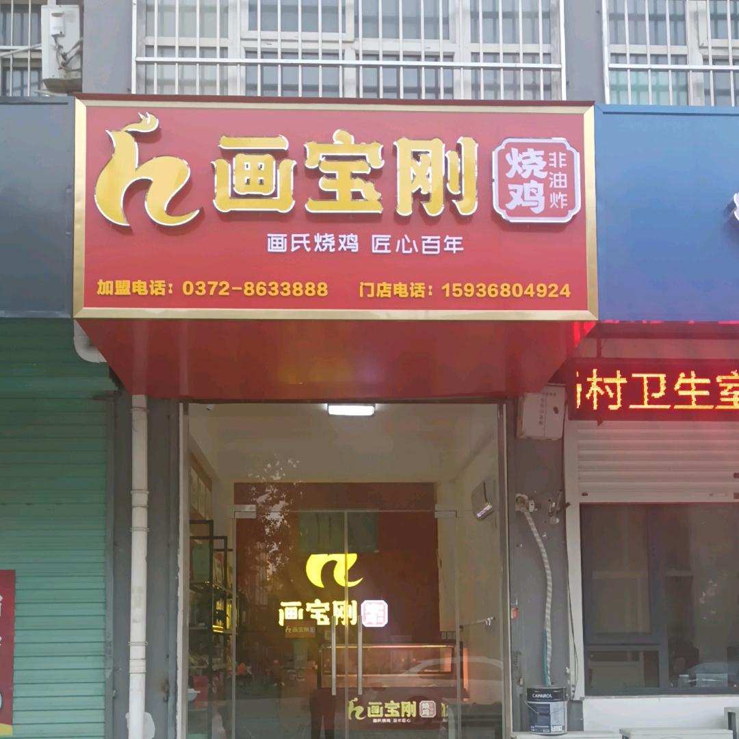 画宝刚烧鸡(杨村社区店)专用号