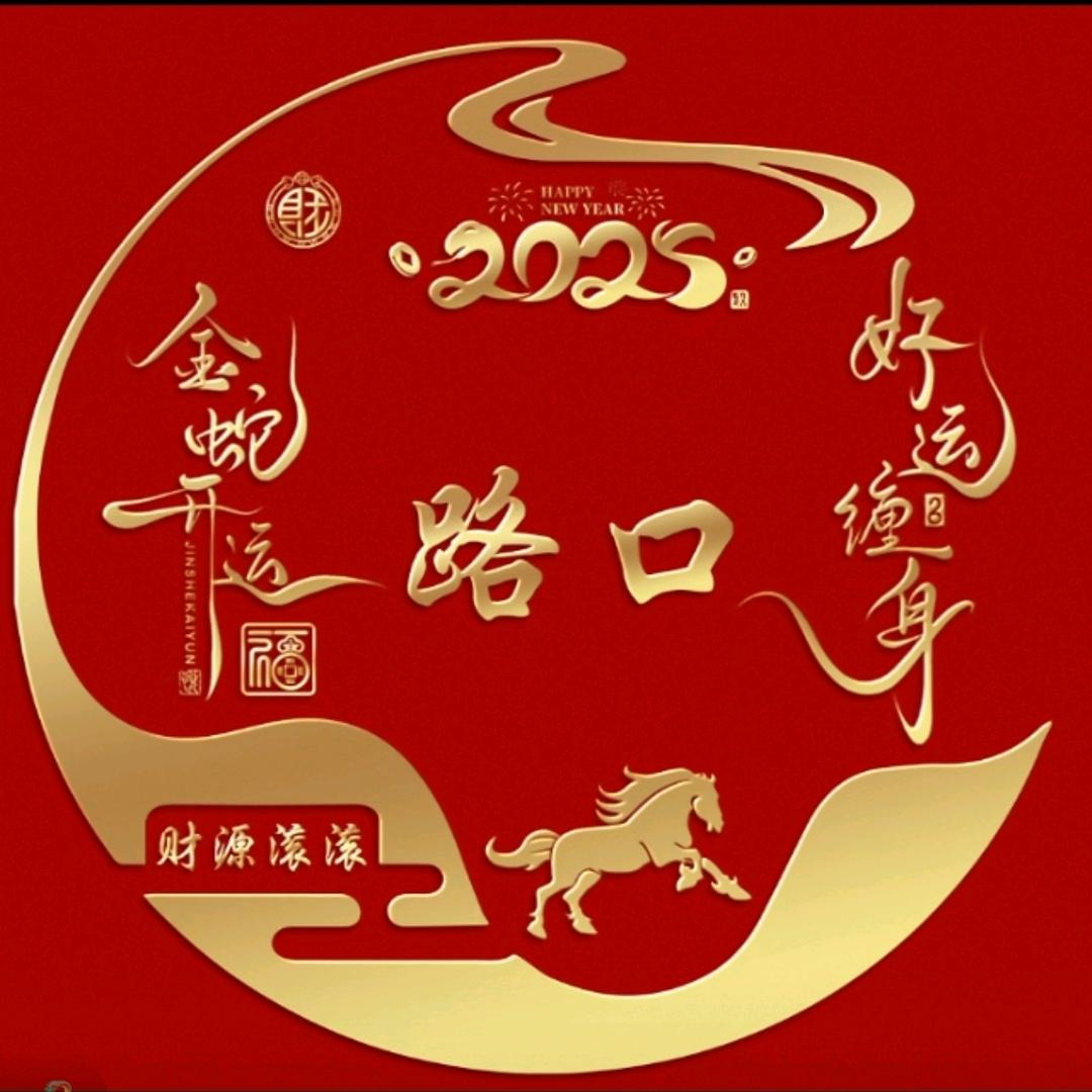 路口（实用行书教学）