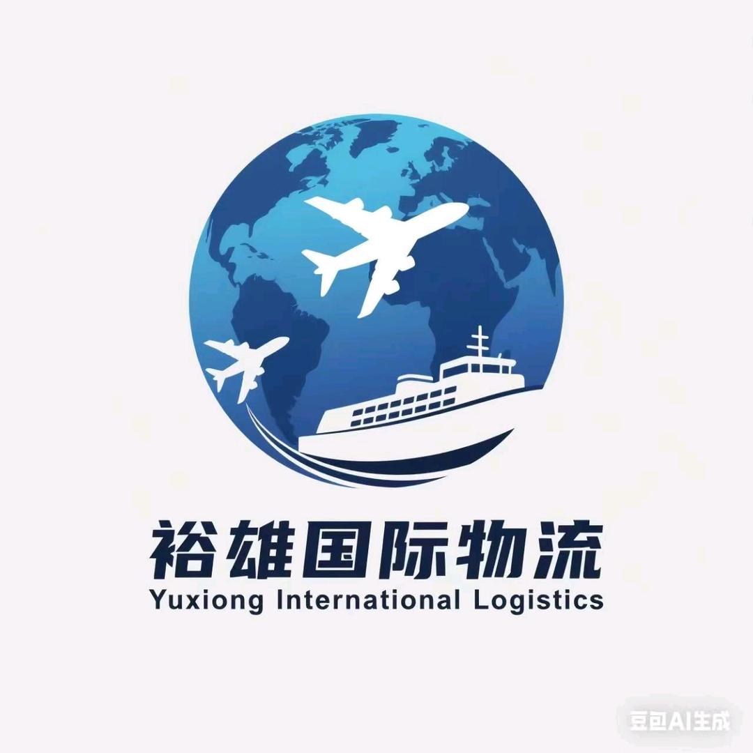 深圳市裕雄国际物流有限公司