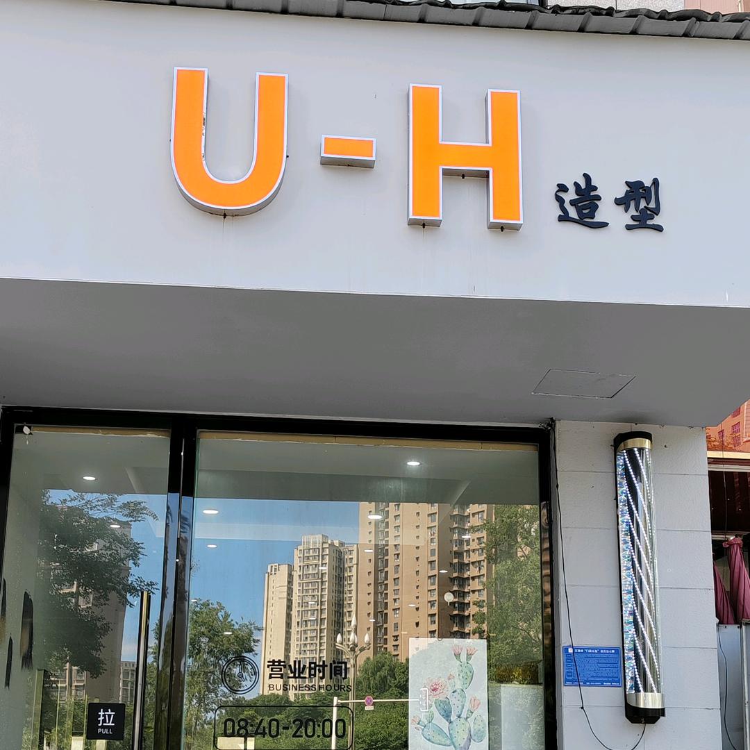 UHair造型工作室(英伦庄园店)官方号